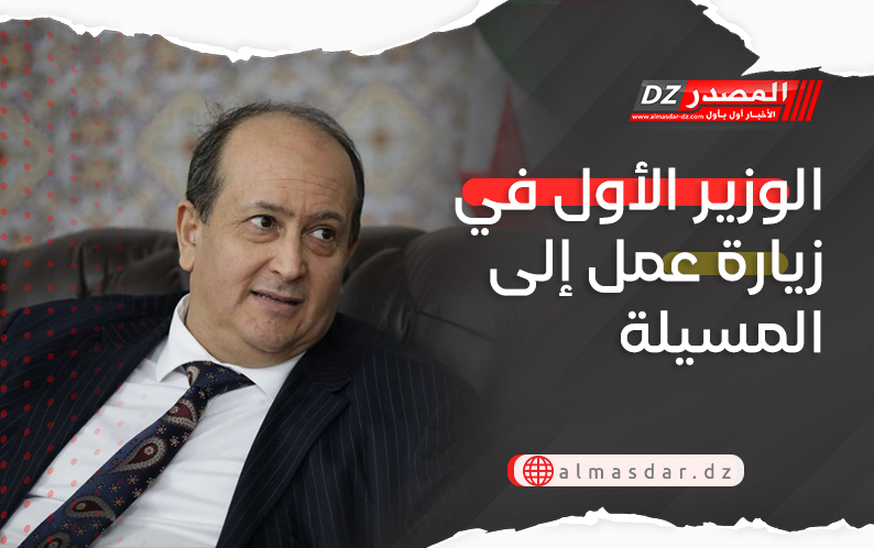 الوزير الأول في زيارة عمل إلى المسيلة
