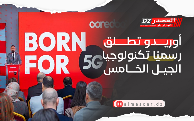 تحت شعار « Born for 5G » أوريدو تطلق رسميًا تكنولوجيا الجيل الخامس