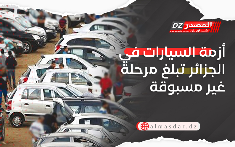 أزمة السيارات في الجزائر تبلغ مرحلة غير مسبوقة