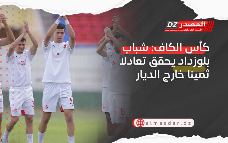 كأس الكاف: شباب بلوزداد يحقق تعادلا ثمينا خارج الديار