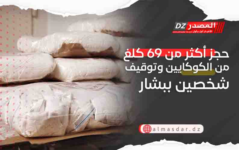 حجز أكثر من 69 كلغ من الكوكايين وتوقيف شخصين ببشار