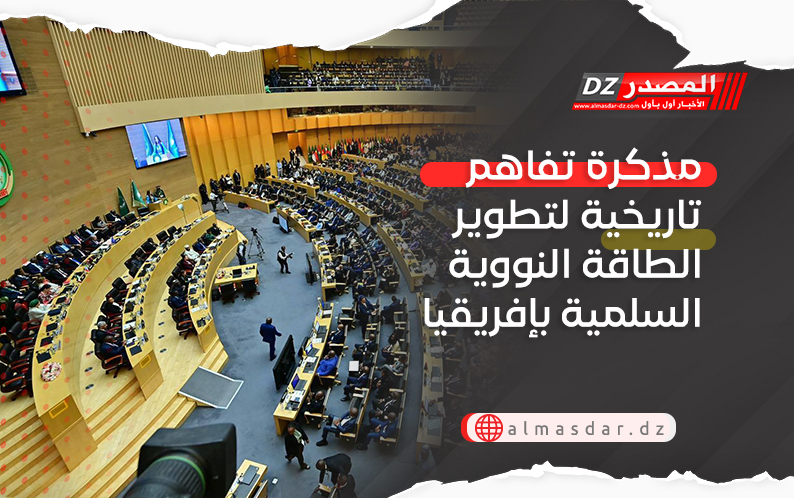 مذكرة تفاهم تاريخية لتطوير الطاقة النووية السلمية بإفريقيا