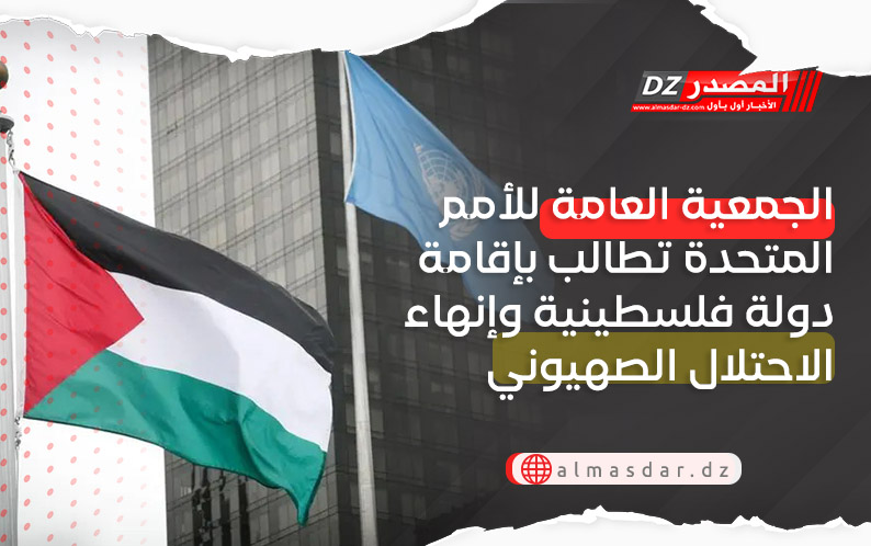 الجمعية العامة للأمم المتحدة تطالب بإقامة دولة فلسطينية وإنهاء الاحتلال الصهيوني