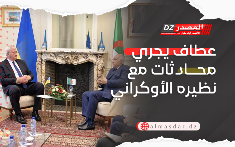 عطاف يجري محادثات مع نظيره الأوكراني ببروكسل