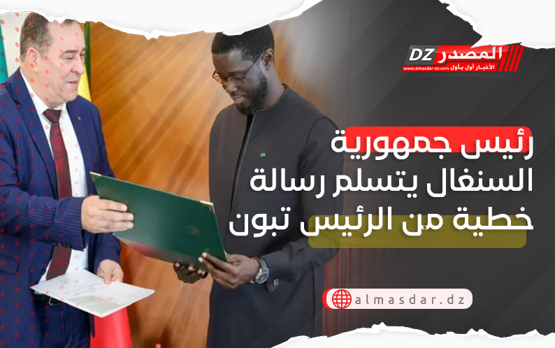 وزير الاتصال يسلّم رئيس السنغال رسالة خطية من الرئيس تبون