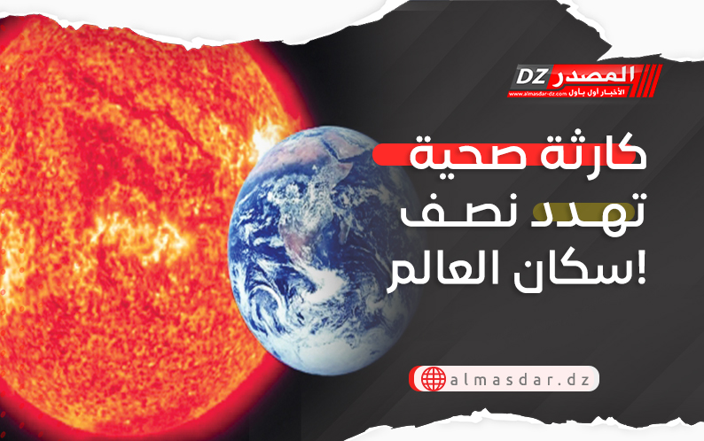 كارثة صحية تهدد نصف سكان العالم!
