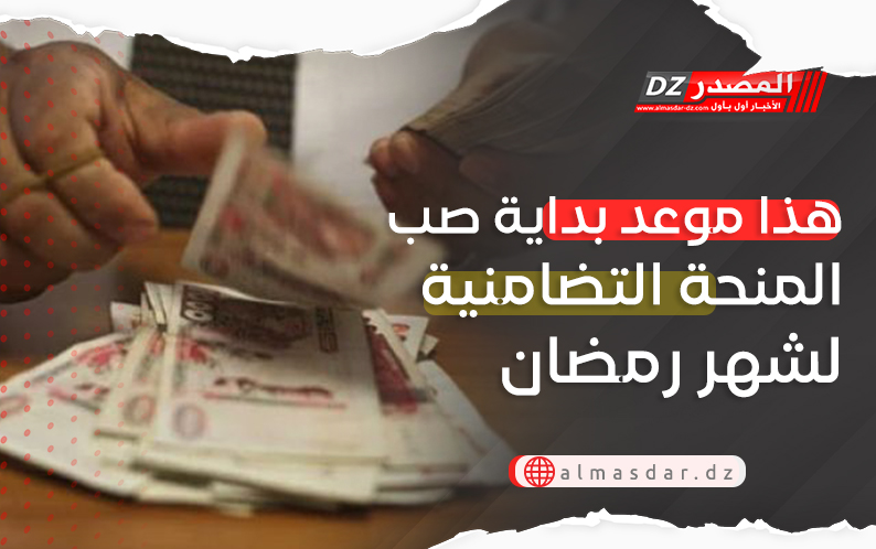 موعد الشروع في صب منحة التضامن الخاصة بشهر رمضان