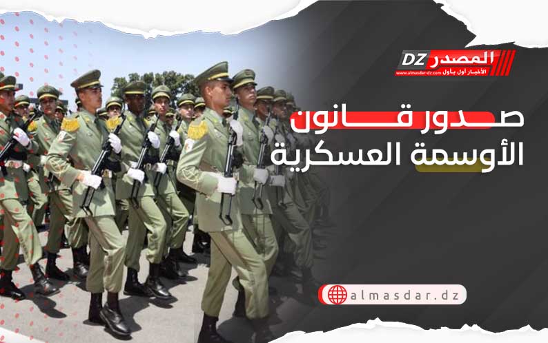 صدور قانون الأوسمة العسكرية