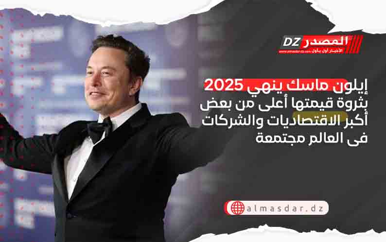 إيلون ماسك ينهى 2025 بثروة قيمتها أعلى من بعض أكبر الاقتصاديات والشركات فى العالم مجتمعة