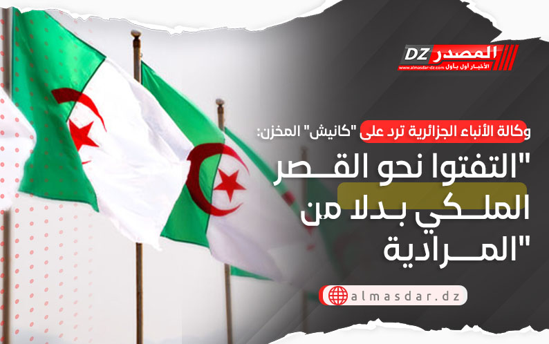وكالة الأنباء الجزائرية ترد على 