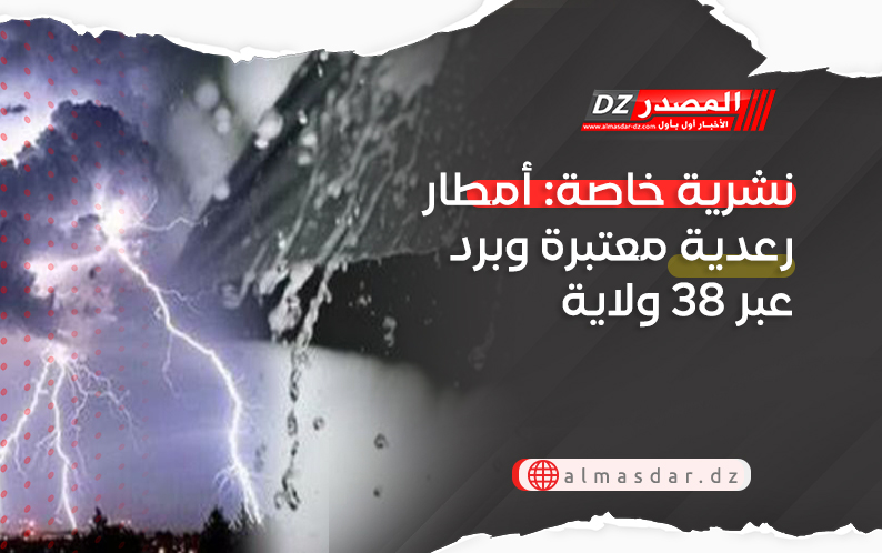 تنبيه: أمطار رعدية غزيرة عبر 38 ولاية