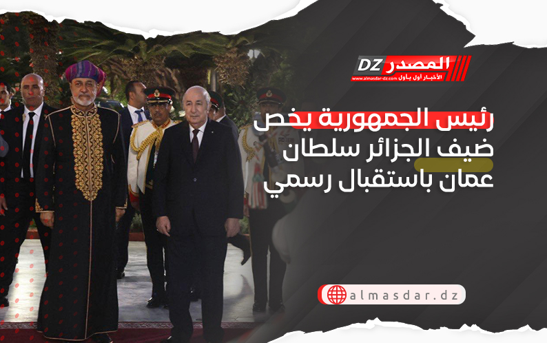 رئيس الجمهورية يخص ضيف الجزائر سلطان عمان باستقبال رسمي