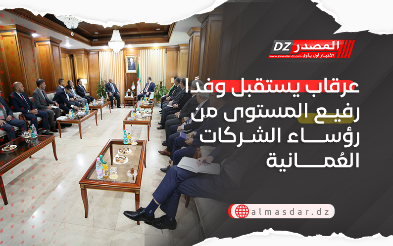عرقاب يستقبل وفدًا رفيع المستوى من رؤساء الشركات العُمانية