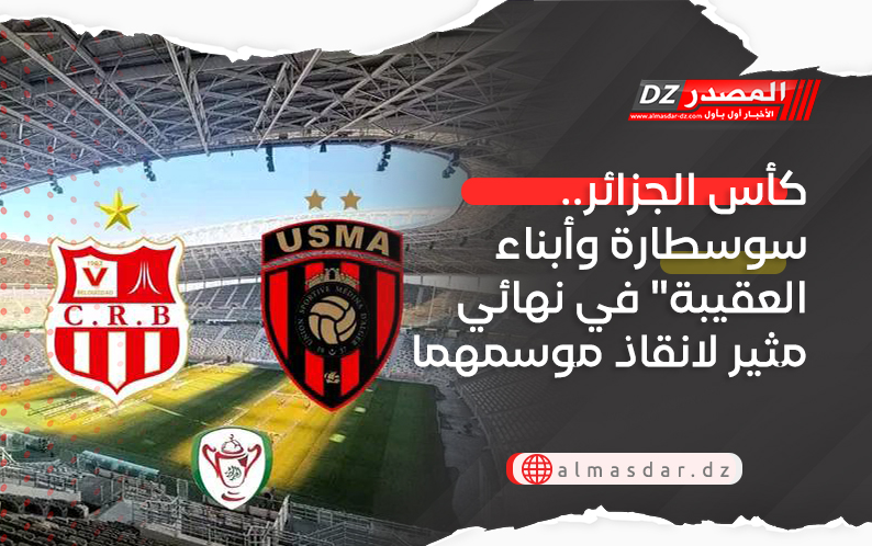 كأس الجزائر.. سوسطارة وأبناء العقيبة