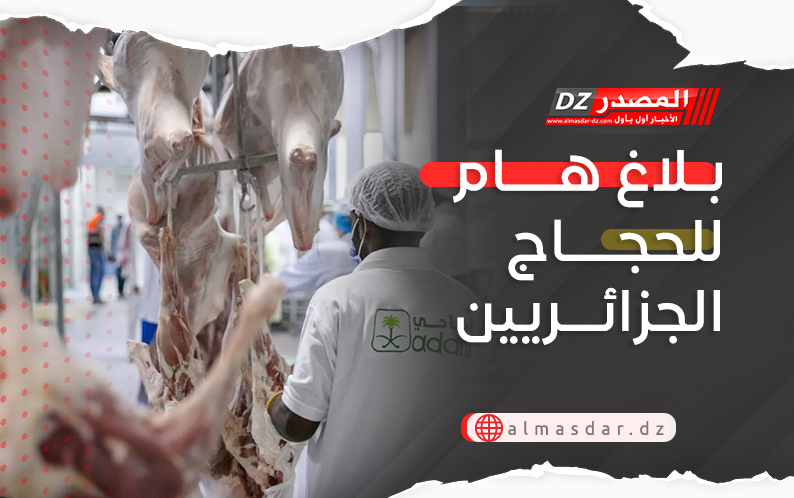 بـلاغ هـــام للحجـــاج الجزائــريين