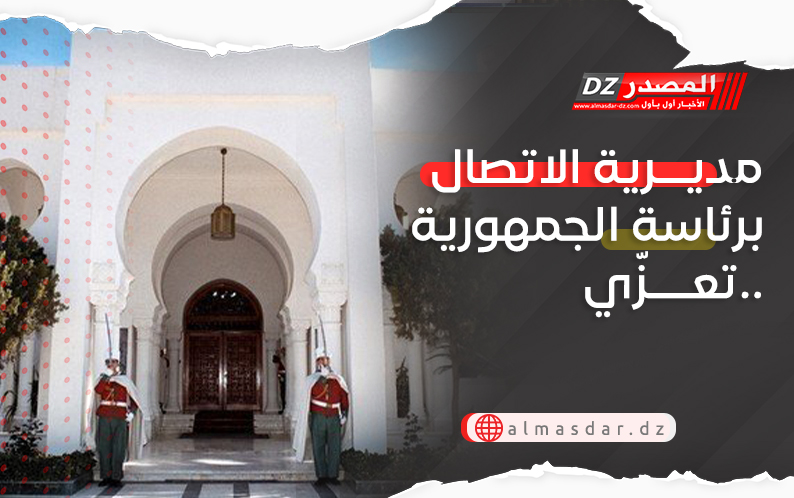 مديرية الاتصال برئاسة الجمهورية تعزّي..