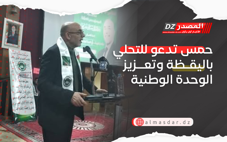 حمس تدعو للتحلي باليقظة وتعزيز الوحدة الوطنية