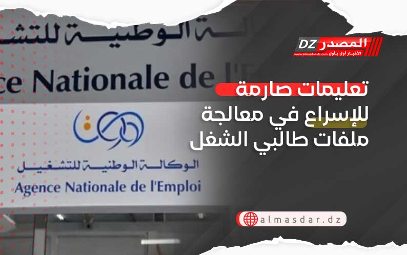 تعليمات صارمة للإسراع في معالجة ملفات طالبي الشغل