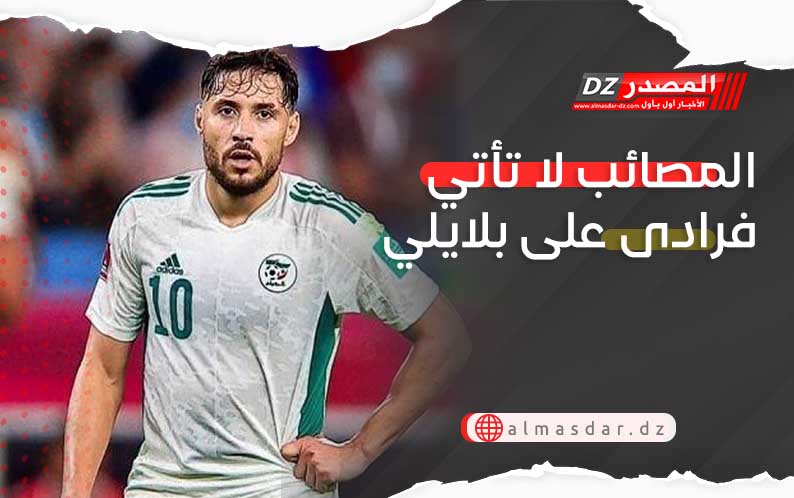 المصائب لا تأتي فرادى على بلايلي