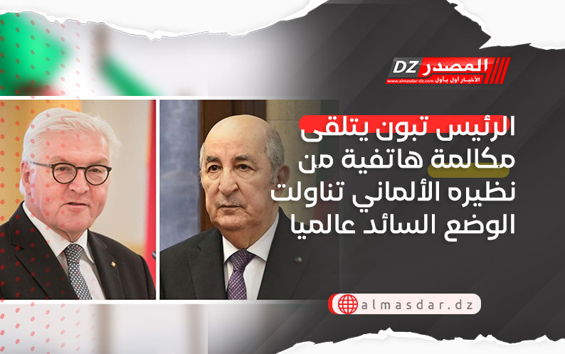 الرئيس تبون يتلقى مكالمة هاتفية من نظيره الألماني تناولت الوضع السائد عالميا