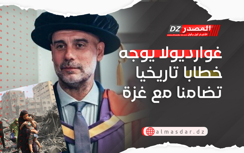 غوارديولا يوجه خطابا تاريخيا تضامنا مع غزة