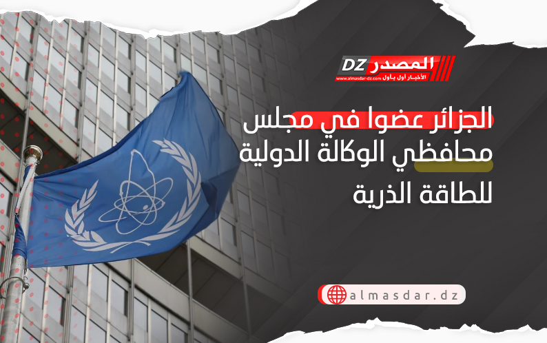 الجزائر عضوا في مجلس محافظي الوكالة الدولية للطاقة الذرية 