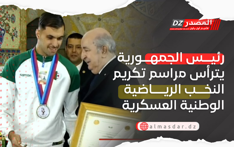 رئيس الجمهورية يترأس مراسم تكريم النخب الرياضية الوطنية العسكرية