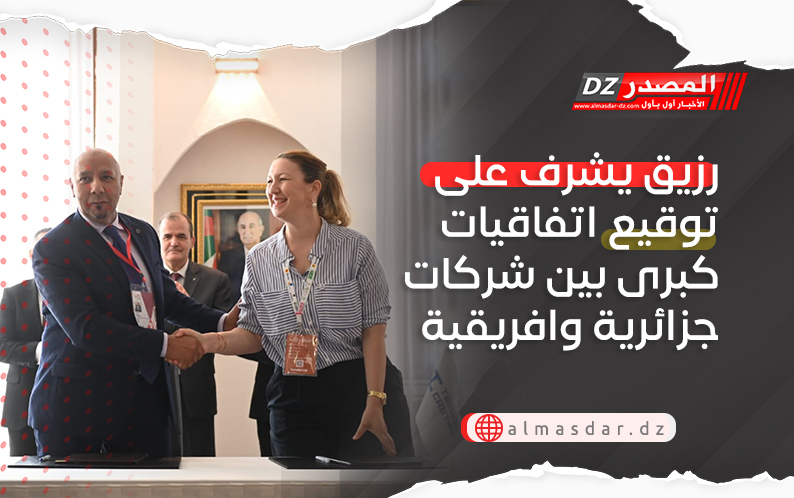 رزيق يشرف على توقيع اتفاقيات كبرى بين شركات جزائرية وافريقية