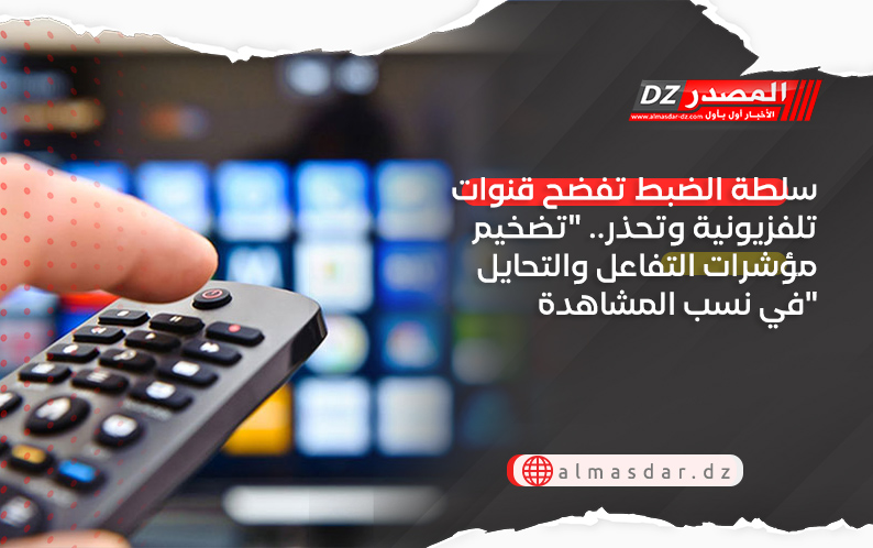 سلطة الضبط تفضح قنوات تلفزيونية وتحذر.. 