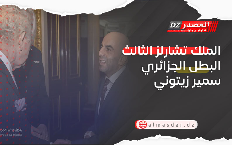 الملك تشارلز الثالث البطل الجزائري سمير زيتوني