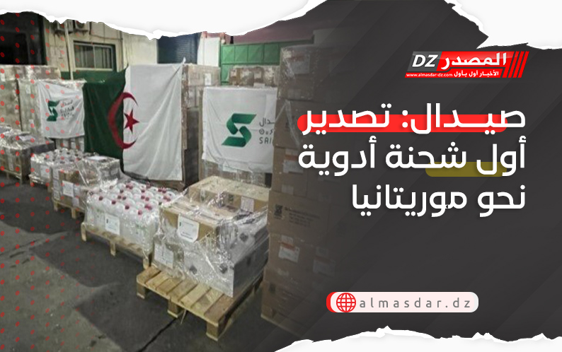 صيدال: تصدير أول شحنة أدوية نحو موريتانيا