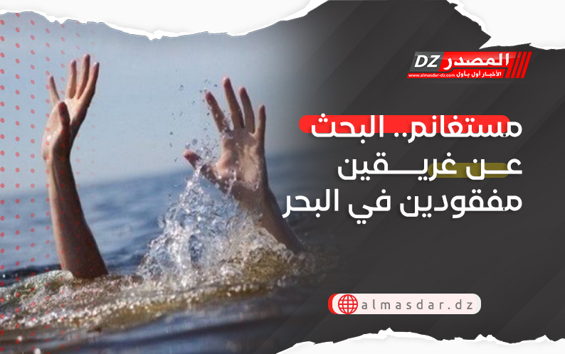 مستغانم.. البحث عن غريقين مفقودين في البحر