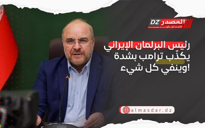 رئيس البرلمان الإيراني يكذّب ترامب بشدة وينفي كل شيء!