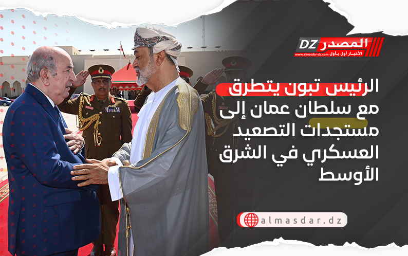 الرئيس تبون يتطرق مع سلطان عمان إلى مستجدات التصعيد العسكري في الشرق الأوسط