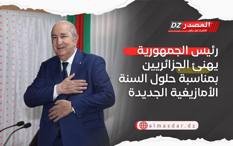 رئيس الجمهورية يهنئ الجزائريين بمناسبة حلول السنة الأمازيغية الجديدة