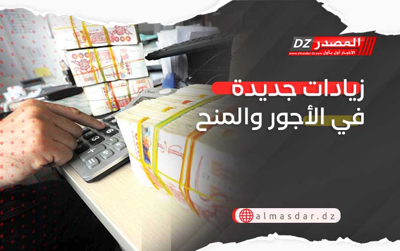زيادات جديدة في الأجور والمنح 