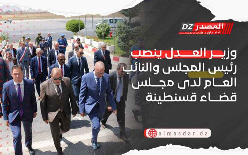 وزير العدل ينصب رئيس المجلس والنائب العام لدى مجلس قضاء قسنطينة