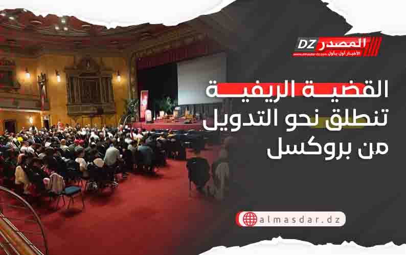 بروكسل: القضية الريفية تكسب انصارا من افريقيا والعالم