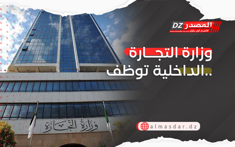 وزارة التجارة الداخلية توظف..