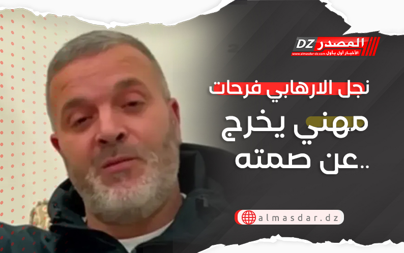 نجل الارهابي فرحات مهني يخرج عن صمته..