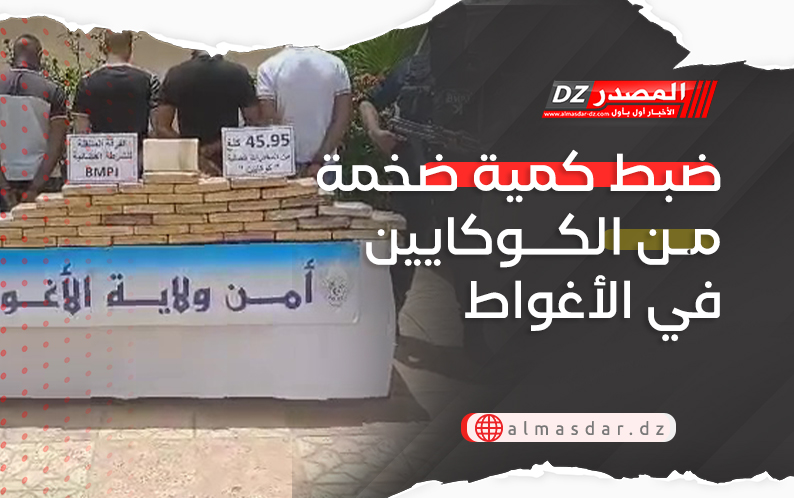ضبط كمية ضخمة من الكوكايين في الأغواط