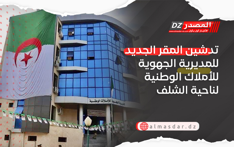 تدشين المقر الجديد للمديرية الجهوية للأملاك الوطنية لناحية الشلف