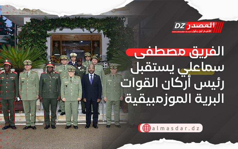 الفريق مصطفى سماعلي يستقبل رئيس أركان القوات البرية الموزمبيقية