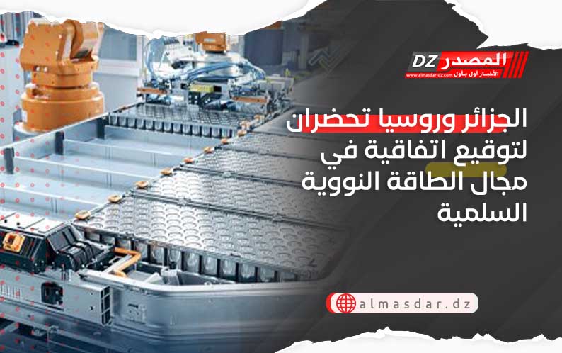 الجزائر وروسيا تحضران لتوقيع اتفاقية في مجال الطاقة النووية السلمية