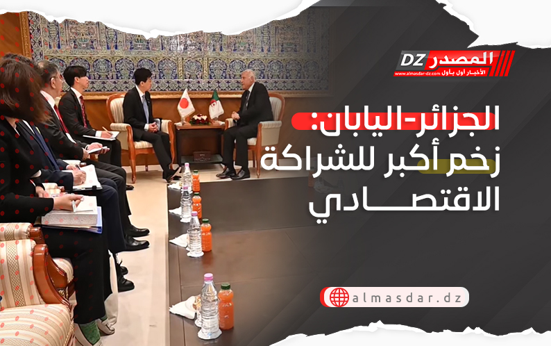 الجزائر-اليابان: زخم أكبر للشراكة الاقتصادي