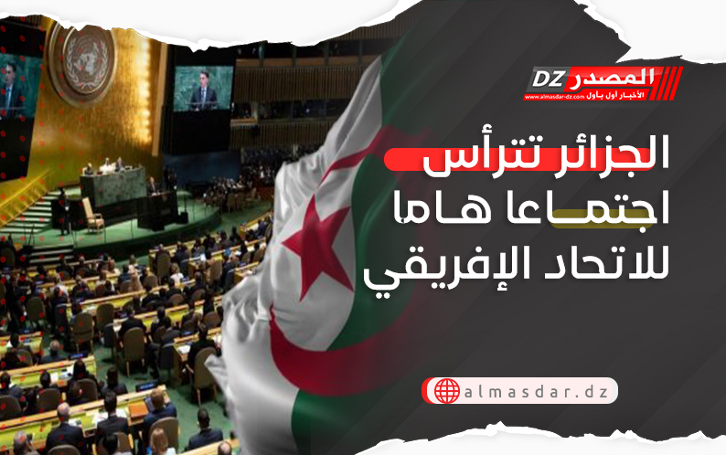 الجزائر تترأس اجتماعا هاما للاتحاد الإفريقي