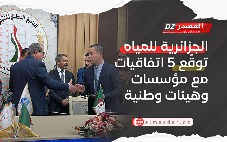 الجزائرية للمياه توقّع 5 اتفاقيات مع مؤسسات وهيئات وطنية 