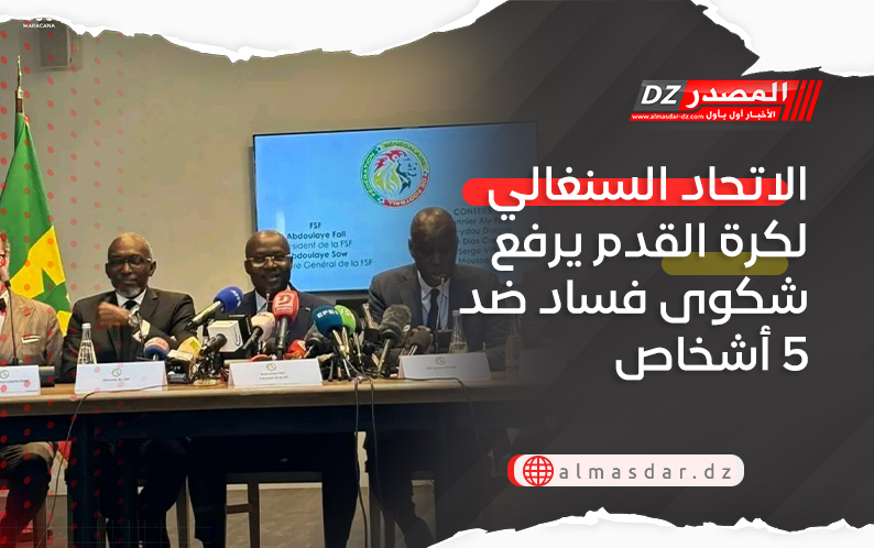 الاتحاد السنغالي لكرة القدم يرفع شكوى فساد ضد 5 أشخاص