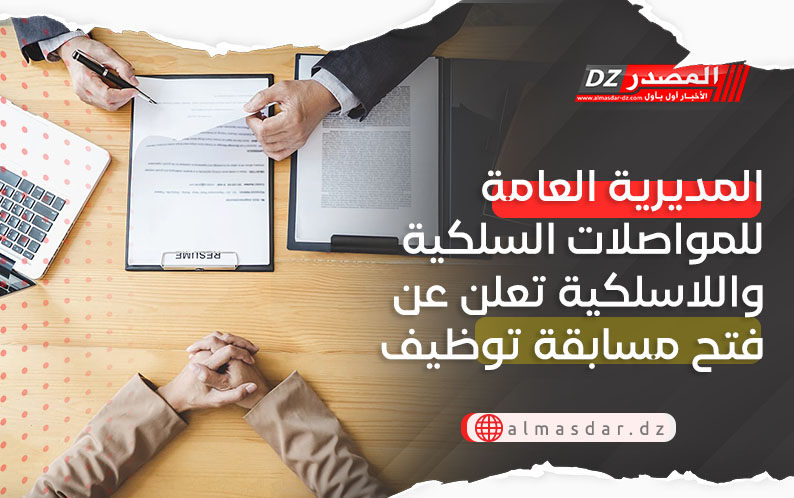 المديرية العامة للمواصلات السلكية واللاسلكية تفتح مسابقة توظيف