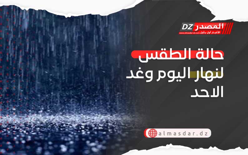 حالة الطقس لنهار اليوم وغد الاحد